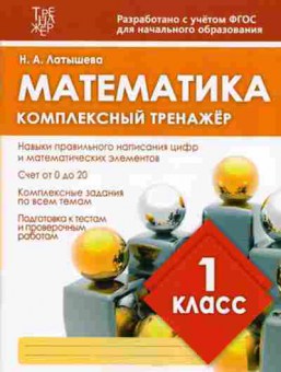 Книга Комплексный тренажер Математика 1кл. Латышева Н.А., б-2403, Баград.рф